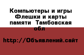 Компьютеры и игры Флешки и карты памяти. Тамбовская обл.